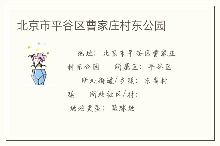 北京市平谷區(qū)曹家莊村東公園 北京市平谷區(qū)曹家莊村東公園