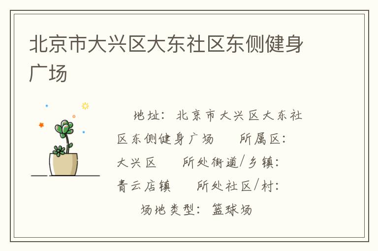 北京市大興區(qū)大東社區(qū)東側(cè)健身廣場 北京市大興區(qū)大東社區(qū)東側(cè)健身廣場