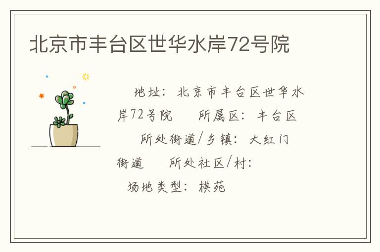 北京市豐臺區(qū)世華水岸72號院 北京市豐臺區(qū)世華水岸72號院
