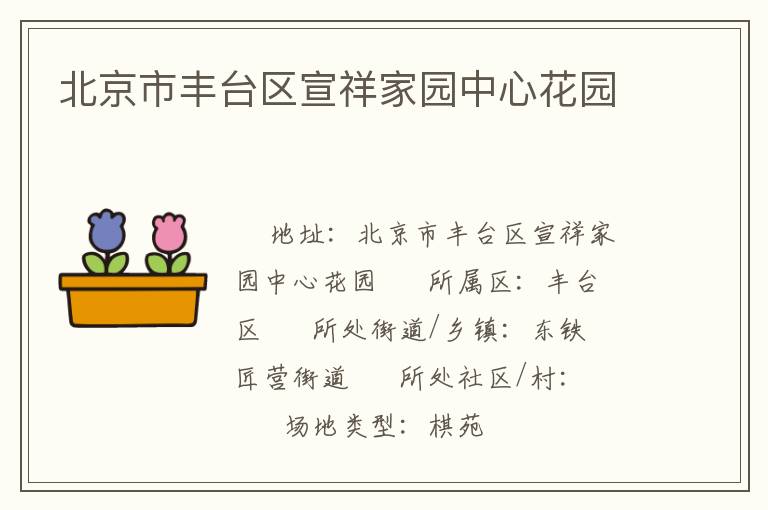 北京市豐臺區(qū)宣祥家園中心花園 北京市豐臺區(qū)宣祥家園中心花園