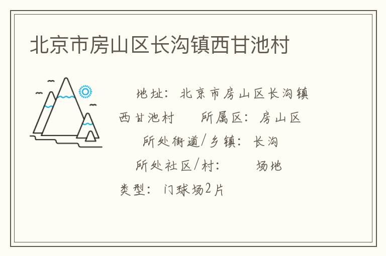 北京市房山區(qū)長溝鎮(zhèn)西甘池村 北京市房山區(qū)長溝鎮(zhèn)西甘池村
