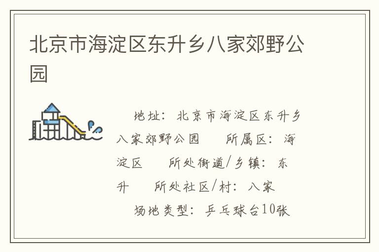 北京市海淀區(qū)東升鄉(xiāng)八家郊野公園 北京市海淀區(qū)東升鄉(xiāng)八家郊野公園