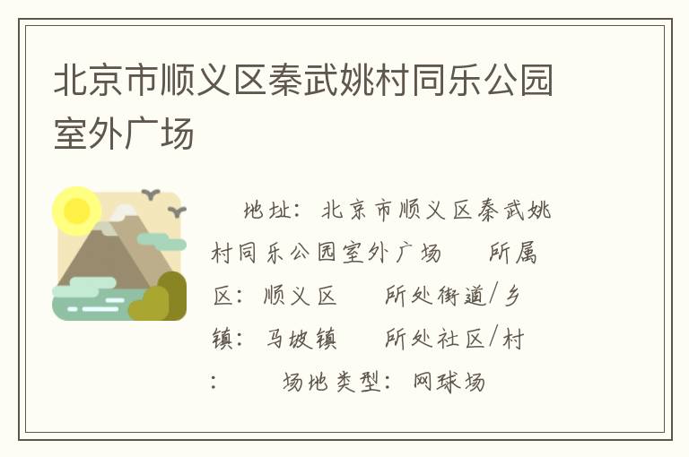 北京市順義區(qū)秦武姚村同樂(lè)公園室外廣場(chǎng) 北京市順義區(qū)秦武姚村同樂(lè)公園室外廣場(chǎng)