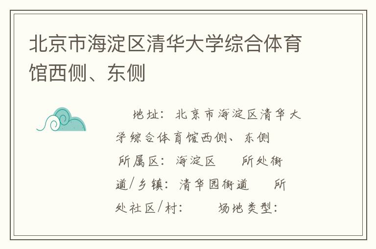 北京市海淀區(qū)清華大學(xué)綜合體育館西側(cè)、東側(cè)
