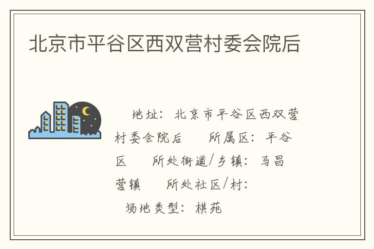 北京市平谷區(qū)西雙營村委會院后 北京市平谷區(qū)西雙營村委會院后