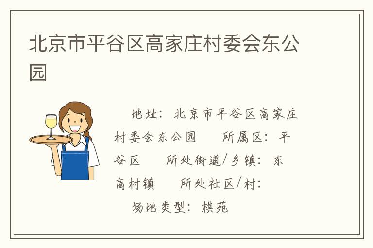 北京市平谷區(qū)高家莊村委會東公園