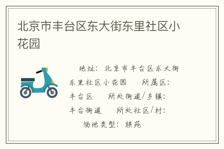 北京市豐臺區(qū)東大街東里社區(qū)小花園 北京市豐臺區(qū)東大街東里社區(qū)小花園