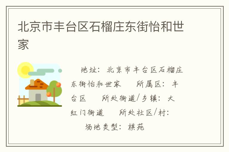 北京市豐臺(tái)區(qū)石榴莊東街怡和世家 北京市豐臺(tái)區(qū)石榴莊東街怡和世家