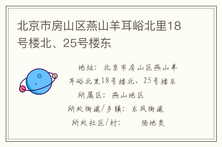 北京市房山區(qū)燕山羊耳峪北里18號(hào)樓北、25號(hào)樓東