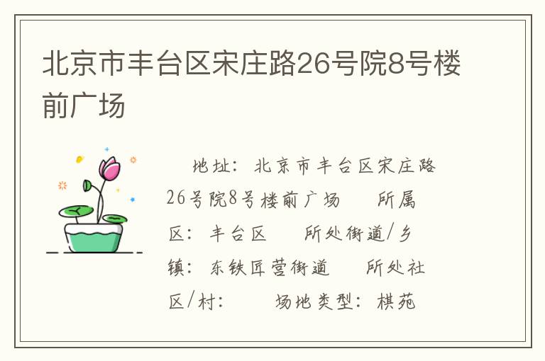 北京市豐臺(tái)區(qū)宋莊路26號(hào)院8號(hào)樓前廣場(chǎng) 北京市豐臺(tái)區(qū)宋莊路26號(hào)院8號(hào)樓前廣場(chǎng)