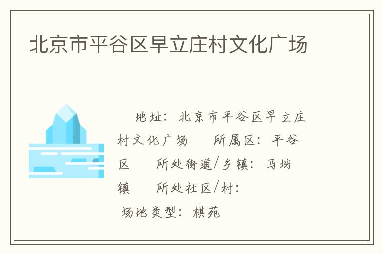 北京市平谷區(qū)早立莊村文化廣場(chǎng) 北京市平谷區(qū)早立莊村文化廣場(chǎng)