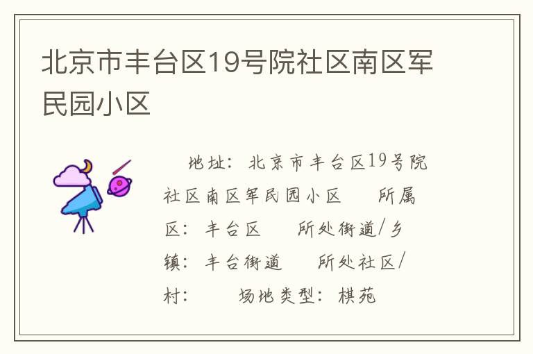 北京市豐臺區(qū)19號院社區(qū)南區(qū)軍民園小區(qū) 北京市豐臺區(qū)19號院社區(qū)南區(qū)軍民園小區(qū)