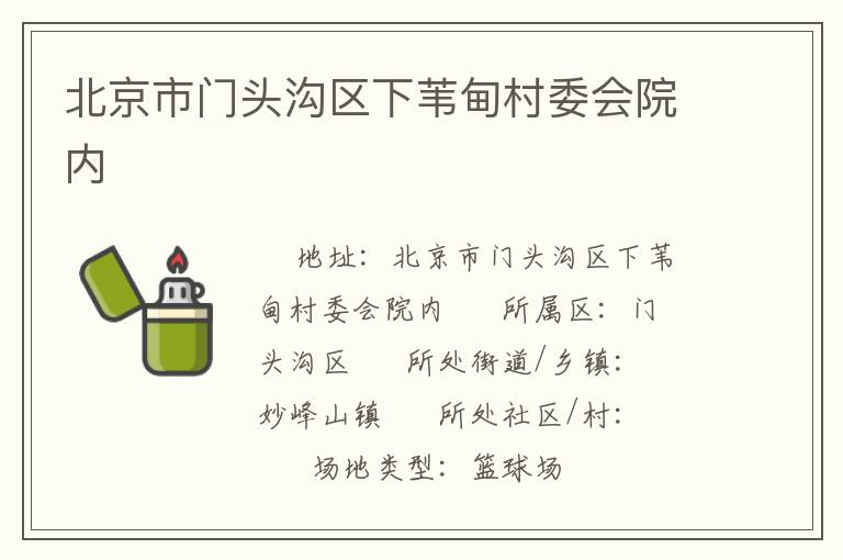 北京市門頭溝區(qū)下葦?shù)榇逦瘯簝?nèi)