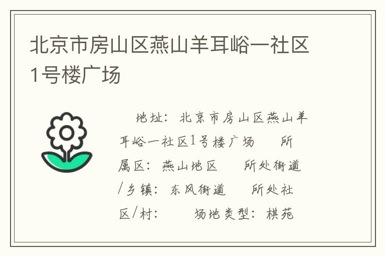 北京市房山區(qū)燕山羊耳峪一社區(qū)1號樓廣場 北京市房山區(qū)燕山羊耳峪一社區(qū)1號樓廣場