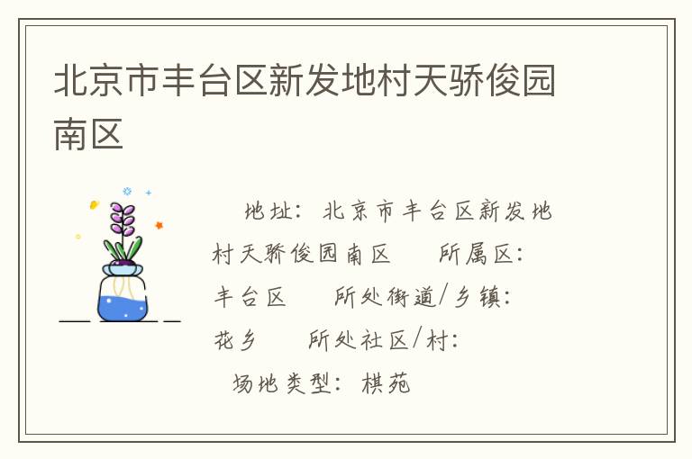 北京市豐臺(tái)區(qū)新發(fā)地村天驕俊園南區(qū) 北京市豐臺(tái)區(qū)新發(fā)地村天驕俊園南區(qū)