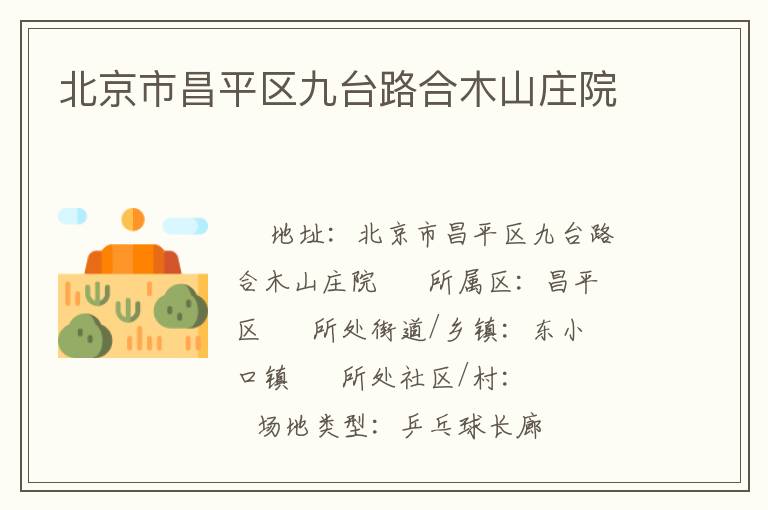 北京市昌平區(qū)九臺(tái)路合木山莊院 北京市昌平區(qū)九臺(tái)路合木山莊院