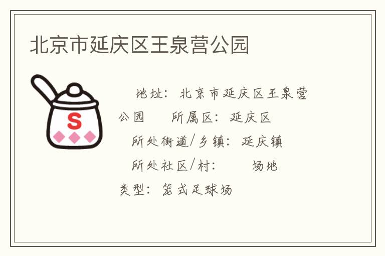 北京市延慶區(qū)王泉營(yíng)公園 北京市延慶區(qū)王泉營(yíng)公園