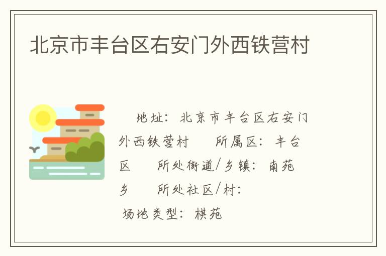 北京市豐臺(tái)區(qū)右安門(mén)外西鐵營(yíng)村 北京市豐臺(tái)區(qū)右安門(mén)外西鐵營(yíng)村