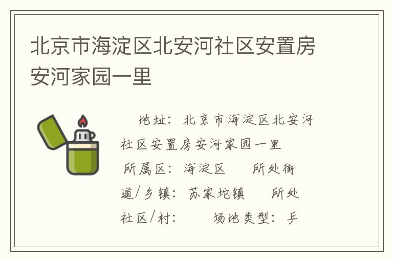 北京市海淀區(qū)北安河社區(qū)安置房安河家園一里 北京市海淀區(qū)北安河社區(qū)安置房安河家園一里