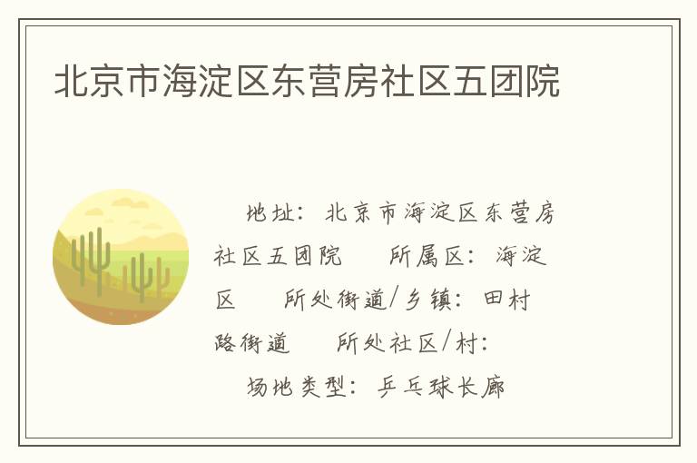 北京市海淀區(qū)東營(yíng)房社區(qū)五團(tuán)院 北京市海淀區(qū)東營(yíng)房社區(qū)五團(tuán)院