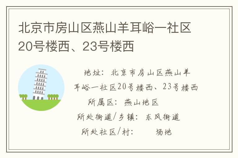 北京市房山區(qū)燕山羊耳峪一社區(qū)20號(hào)樓西、23號(hào)樓西