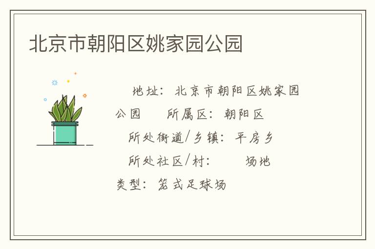 北京市朝陽區(qū)姚家園公園 北京市朝陽區(qū)姚家園公園