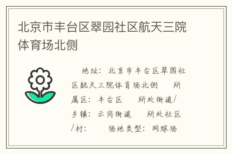 北京市豐臺(tái)區(qū)翠園社區(qū)航天三院體育場(chǎng)北側(cè) 北京市豐臺(tái)區(qū)翠園社區(qū)航天三院體育場(chǎng)北側(cè)