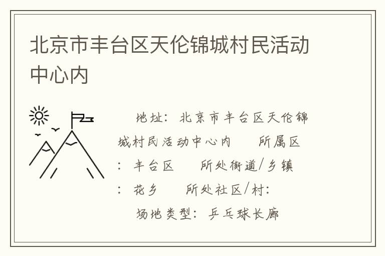 北京市豐臺(tái)區(qū)天倫錦城村民活動(dòng)中心內(nèi) 北京市豐臺(tái)區(qū)天倫錦城村民活動(dòng)中心內(nèi)