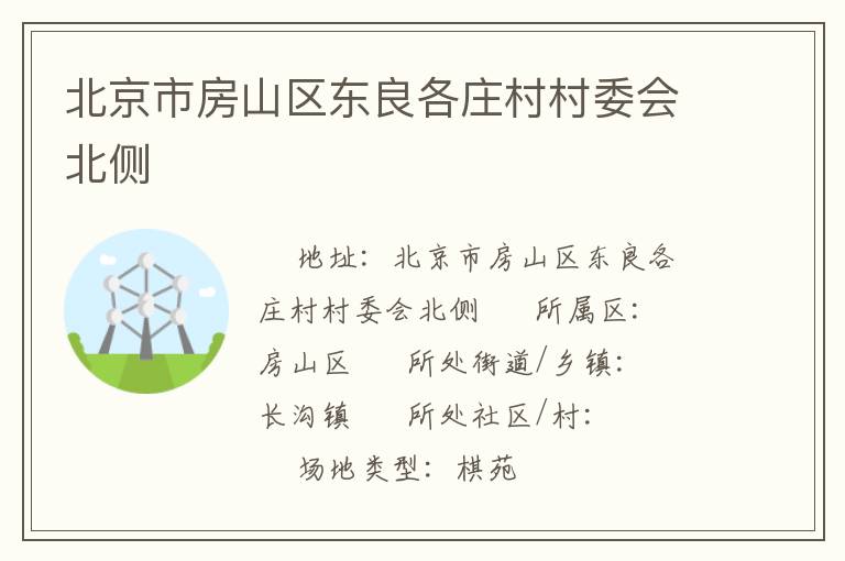 北京市房山區(qū)東良各莊村村委會北側(cè) 北京市房山區(qū)東良各莊村村委會北側(cè)