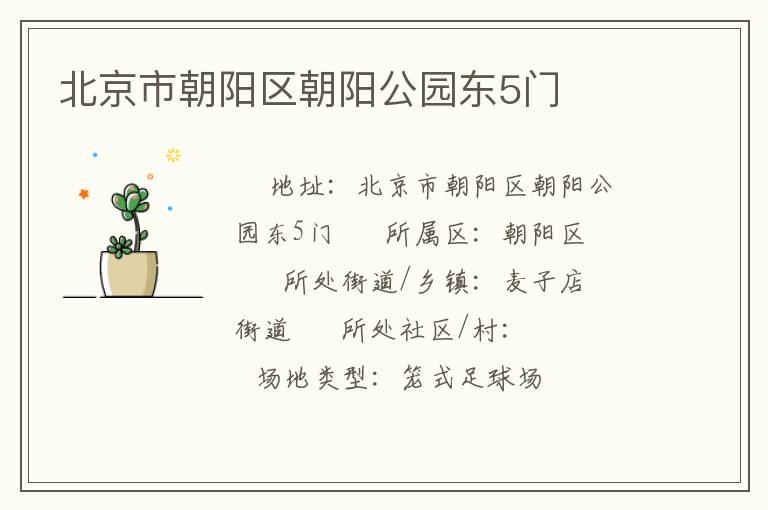北京市朝陽區(qū)朝陽公園東5門 北京市朝陽區(qū)朝陽公園東5門