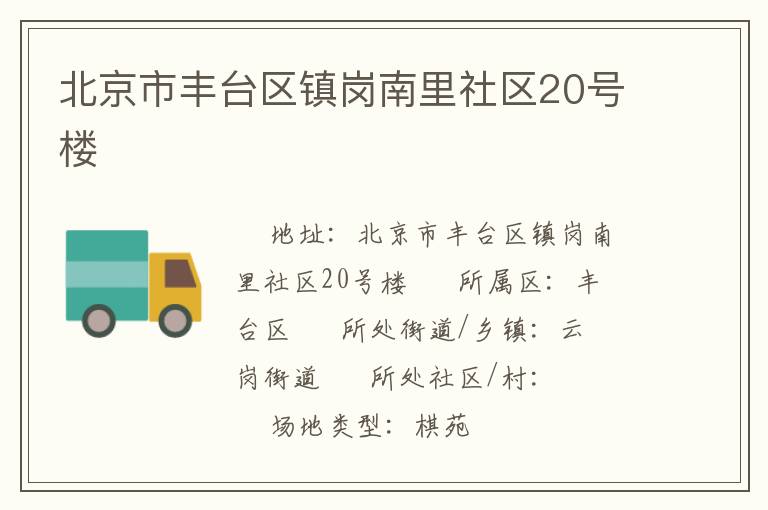 北京市豐臺(tái)區(qū)鎮(zhèn)崗南里社區(qū)20號樓