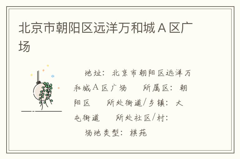 北京市朝陽區(qū)遠(yuǎn)洋萬和城A區(qū)廣場 北京市朝陽區(qū)遠(yuǎn)洋萬和城A區(qū)廣場