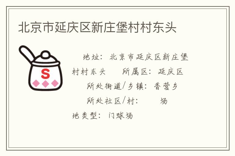 北京市延慶區(qū)新莊堡村村東頭 北京市延慶區(qū)新莊堡村村東頭