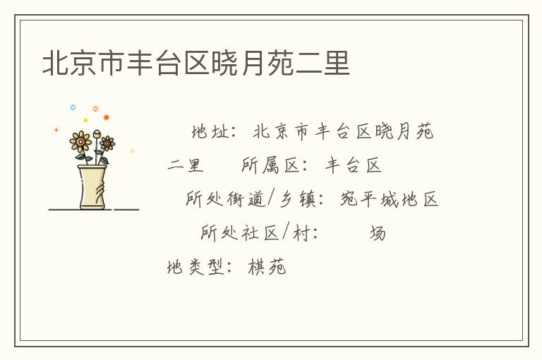 北京市豐臺(tái)區(qū)曉月苑二里 北京市豐臺(tái)區(qū)曉月苑二里