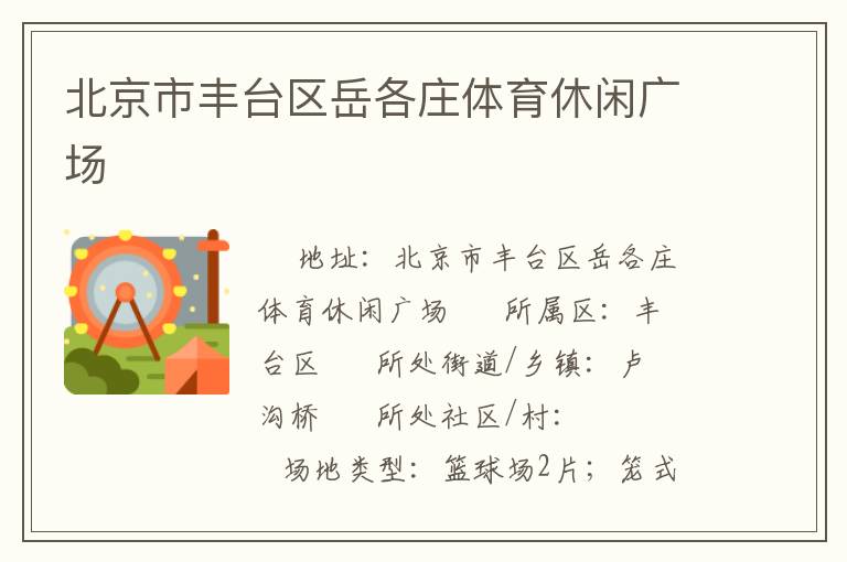 北京市豐臺區(qū)岳各莊體育休閑廣場 北京市豐臺區(qū)岳各莊體育休閑廣場