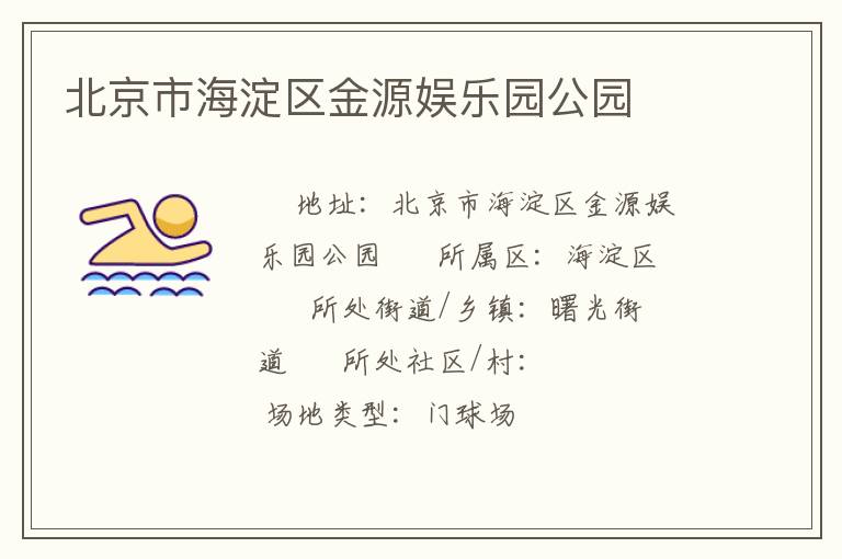 北京市海淀區(qū)金源娛樂(lè)園公園