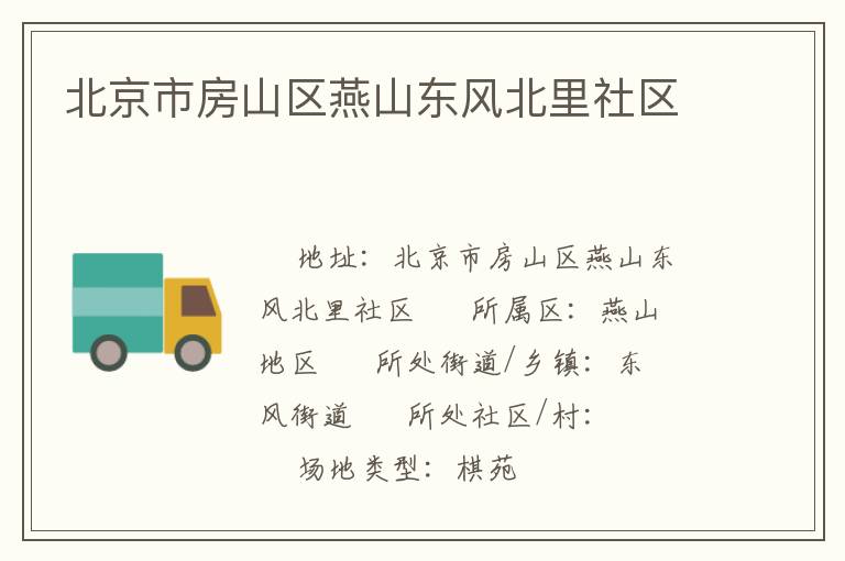 北京市房山區(qū)燕山東風北里社區(qū)