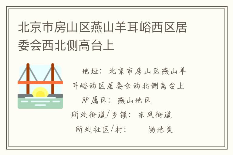 北京市房山區(qū)燕山羊耳峪西區(qū)居委會(huì)西北側(cè)高臺(tái)上 北京市房山區(qū)燕山羊耳峪西區(qū)居委會(huì)西北側(cè)高臺(tái)上