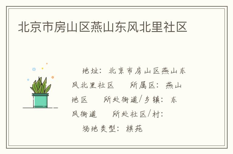 北京市房山區(qū)燕山東風(fēng)北里社區(qū) 北京市房山區(qū)燕山東風(fēng)北里社區(qū)