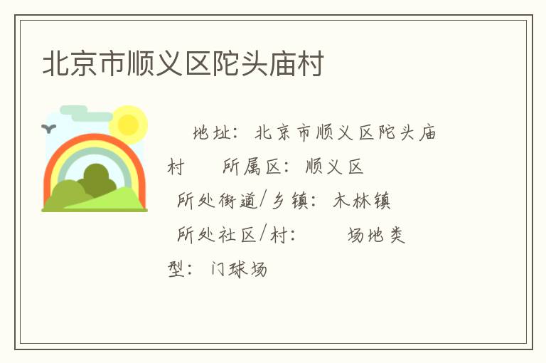 北京市順義區(qū)陀頭廟村 北京市順義區(qū)陀頭廟村