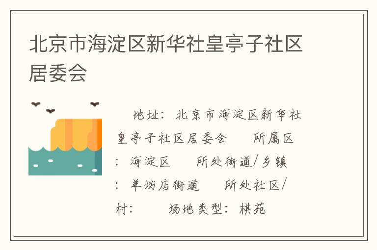 北京市海淀區(qū)新華社皇亭子社區(qū)居委會 北京市海淀區(qū)新華社皇亭子社區(qū)居委會