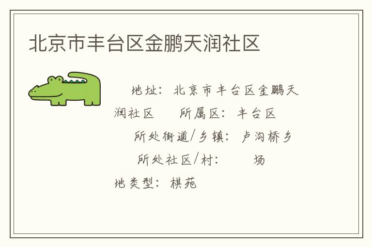 北京市豐臺區(qū)金鵬天潤社區(qū) 北京市豐臺區(qū)金鵬天潤社區(qū)