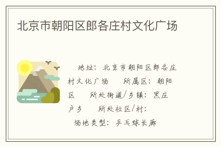 北京市朝陽(yáng)區(qū)郎各莊村文化廣場(chǎng) 北京市朝陽(yáng)區(qū)郎各莊村文化廣場(chǎng)