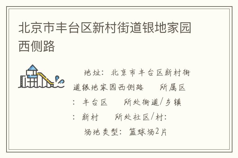 北京市豐臺區(qū)新村街道銀地家園西側(cè)路 北京市豐臺區(qū)新村街道銀地家園西側(cè)路