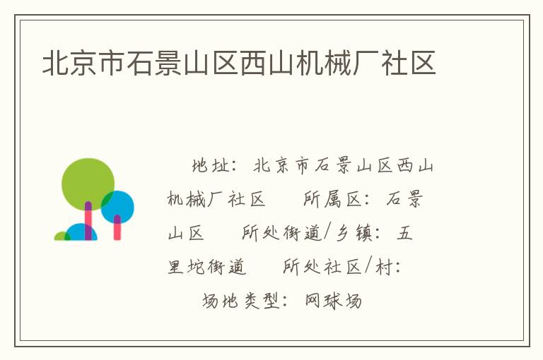 北京市石景山區(qū)西山機(jī)械廠(chǎng)社區(qū)