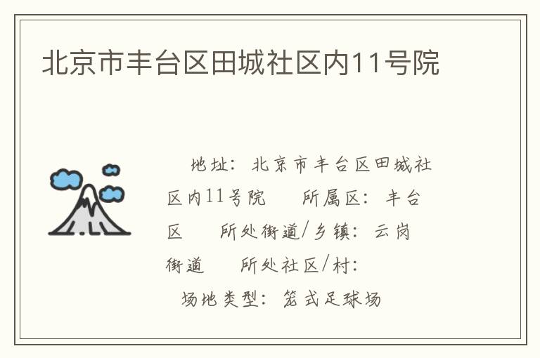 北京市豐臺(tái)區(qū)田城社區(qū)內(nèi)11號(hào)院