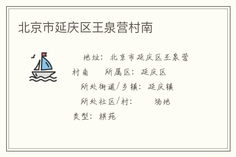 北京市延慶區(qū)王泉營(yíng)村南 北京市延慶區(qū)王泉營(yíng)村南