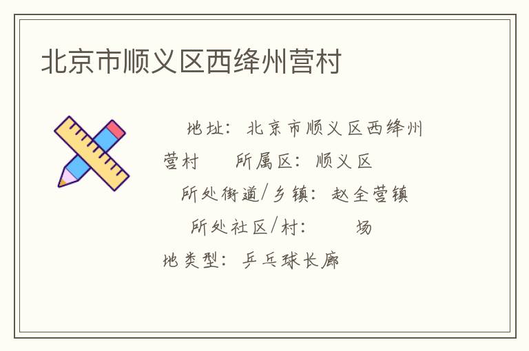 北京市順義區(qū)西絳州營村 北京市順義區(qū)西絳州營村