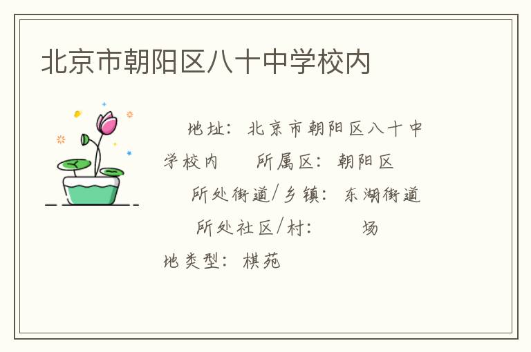 北京市朝陽區(qū)八十中學校內(nèi) 北京市朝陽區(qū)八十中學校內(nèi)