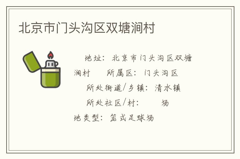 北京市門頭溝區(qū)雙塘澗村 北京市門頭溝區(qū)雙塘澗村